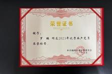 2023年度优秀共产党员称号证书