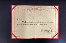 2018年度农业科技推广先进个人称号证书