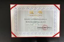 2018年陕西省放心农产品示范单位证书