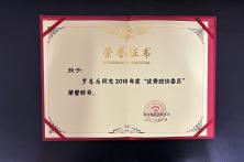 2018年度优秀政协委员称号证书