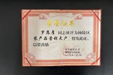 2009年评为杨陵区农产品营销大户
