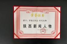 2016年时代先锋陕西新闻人物证书